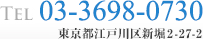 Tel:03-3698-0730 東京都江戸川区新堀2-27-2