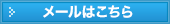 メールはこちら