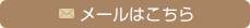 メールはこちら