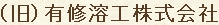有修溶工株式会社