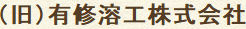 有修溶工株式会社