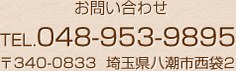 お問い合わせ TEL.047-433-2301 〒273-0018千葉県船橋市栄町2-6-7